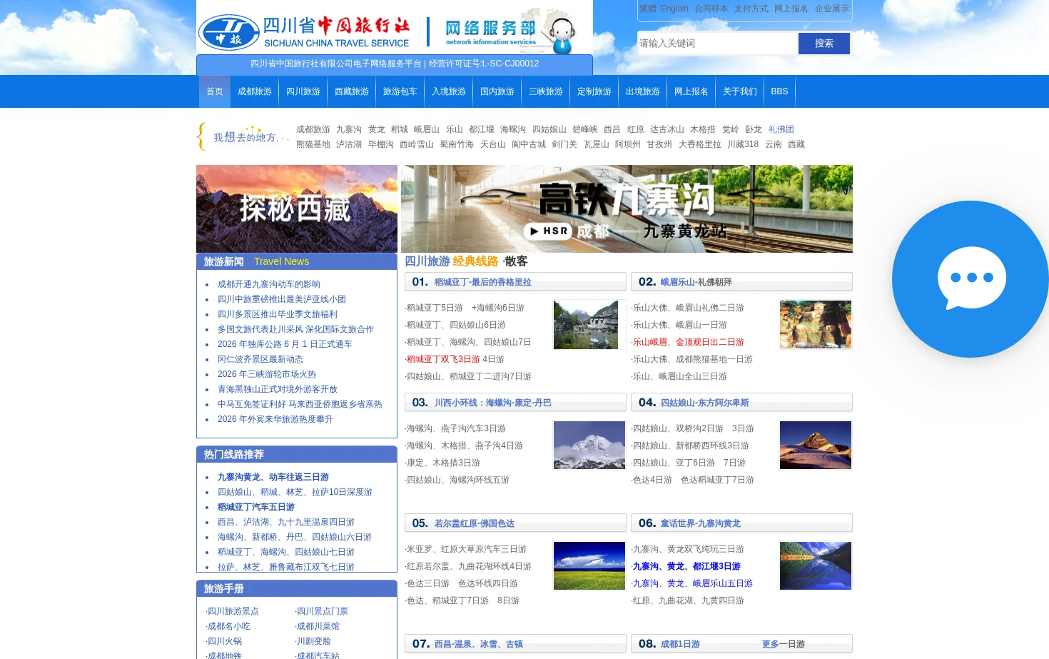 四川省中国旅行社 页面快照